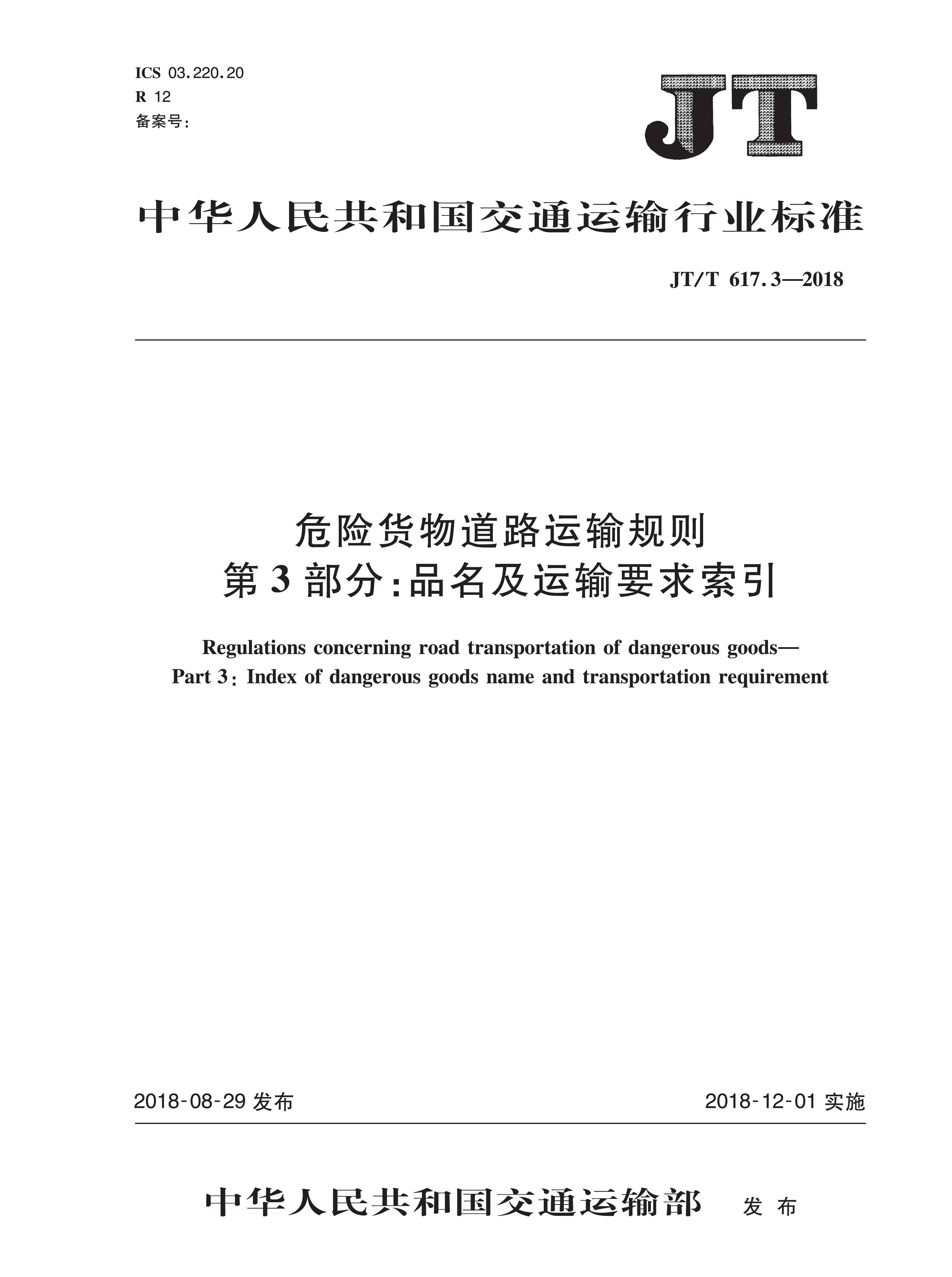 危险货物道路运输规则  第3部分：品名及运输要求索引（JT/T  617.3—2018）