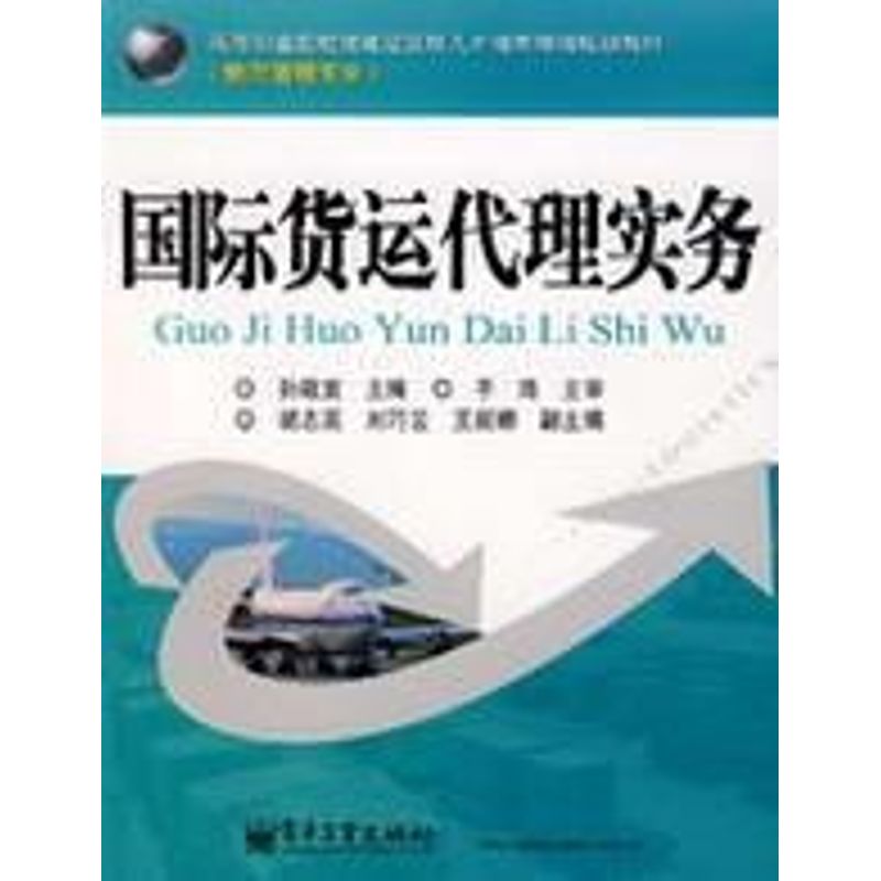 国际货运代理实务 孙敬宜 主编 作 书籍