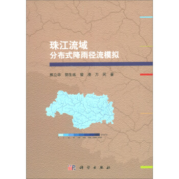珠江流域分布式降雨径流模拟【正版图书】