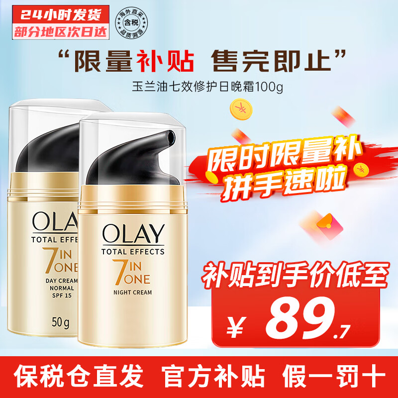 玉兰油（OLAY）七重多效修护面霜防晒SPF15 保湿焕白淡斑淡纹紧致抗皱细腻肌肤 七效修护日晚霜 100g