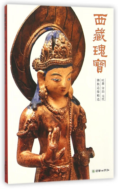 西藏瑰宝(吐蕃分治元代佛教造像精选)