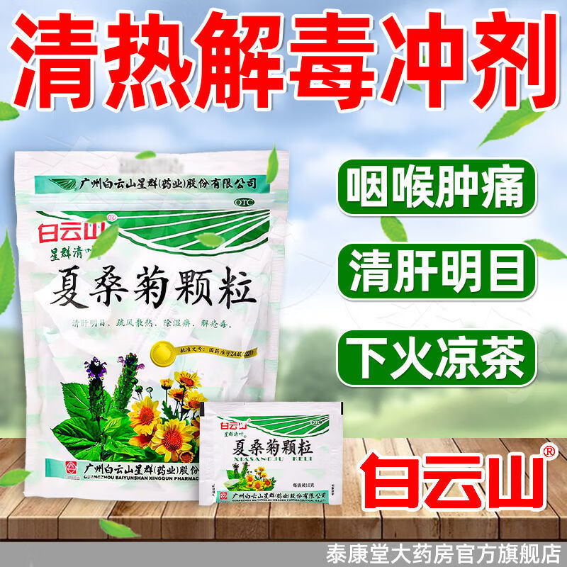 [星群清叶] 夏桑菊颗粒 10g*20袋/盒清肝明目 咽喉肿痛清热解毒风热感冒口服冲剂药 5大袋装【20小袋夏桑菊】