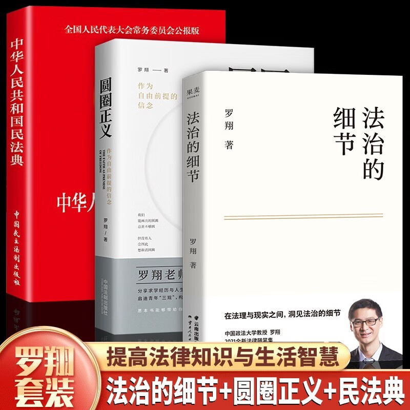 法治的细节罗翔新书 继刑法学讲义 圆圈正义后 全新力作 刑罚的历史 刑法中的同意制度 法律随笔评热点法律普及读物 法治的细节+圆圈的正义+民法典