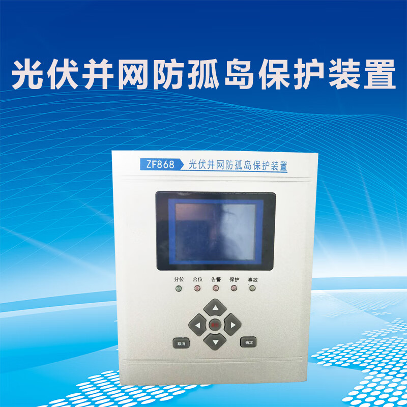 孤岛保护装置zf868发电站防逆流保护装置反孤岛兆孚 zf868防孤岛装置