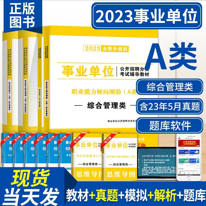 新版2023事业单位A类综合管理类招聘考试教材用书+历年真题试卷及模拟试卷 职业能力倾向测试+综合应用能力A类 （职业能力倾向测试+综合应用能力）教材+试卷