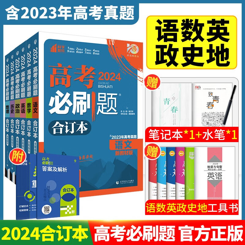 【科目可选】2024高考必刷题合订本新教材版2023高考真题全刷 高中一二轮高三复习资料 【新教材版】语数英政史地6本