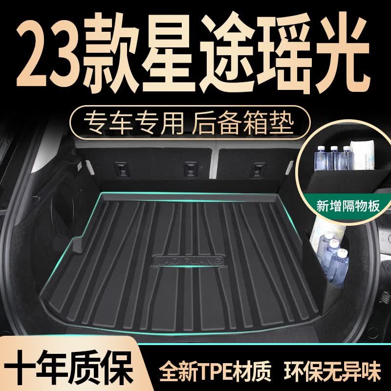班际适用于2023款23星途瑶光专用后备箱垫 TPE尾箱垫 汽车用品配件 新 TPE尾箱垫 23款星途瑶光使用感如何?
