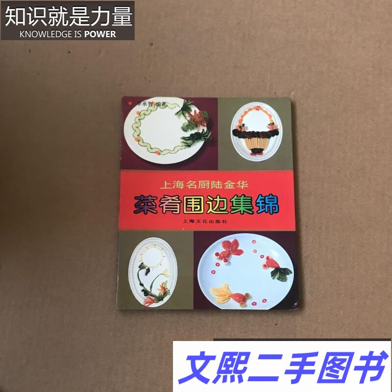 e二手原版旧书 菜肴围边集锦 上海名厨陆金华