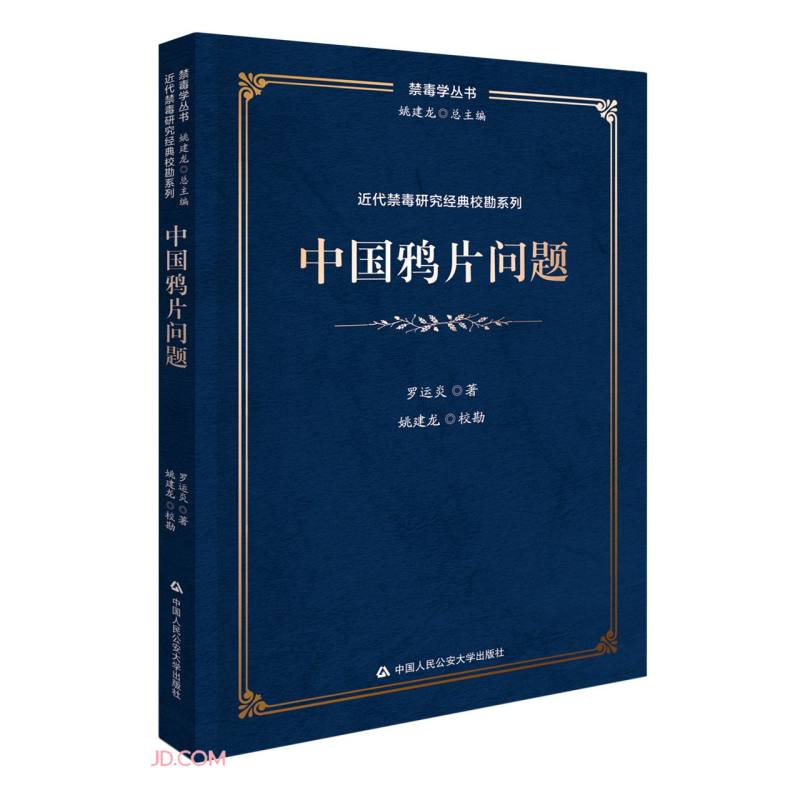 中国鸦片问题/近代禁毒研究经典校勘系列/禁毒学丛书怎么看?