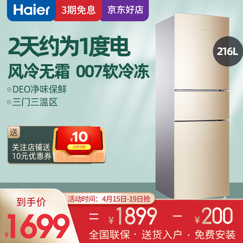 海尔216升三开门冰箱性价比高吗