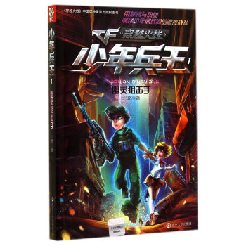 少年兵王1:幽灵狙击手 八路 著【正版】