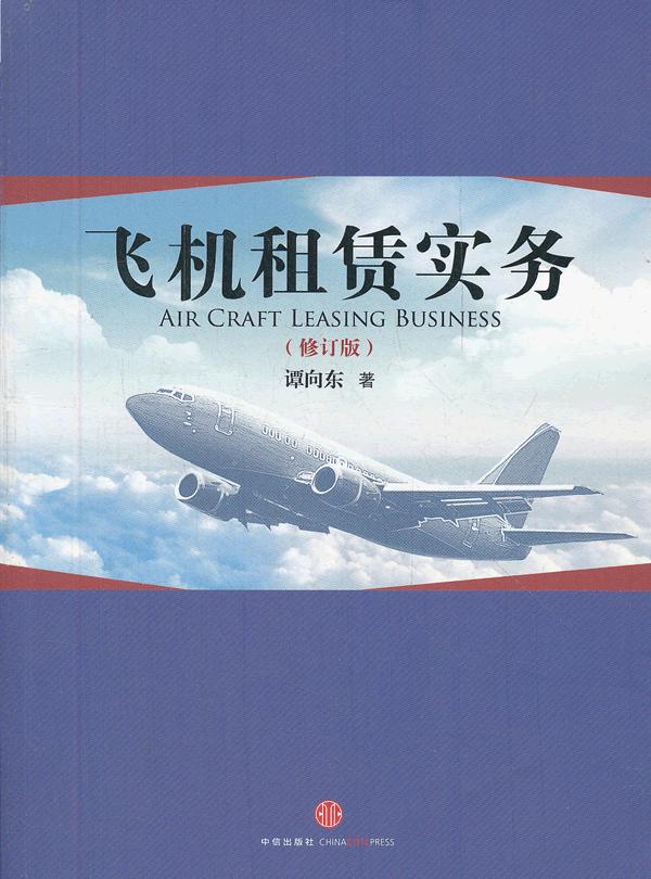 飞机租赁实务(修订版)【上新】