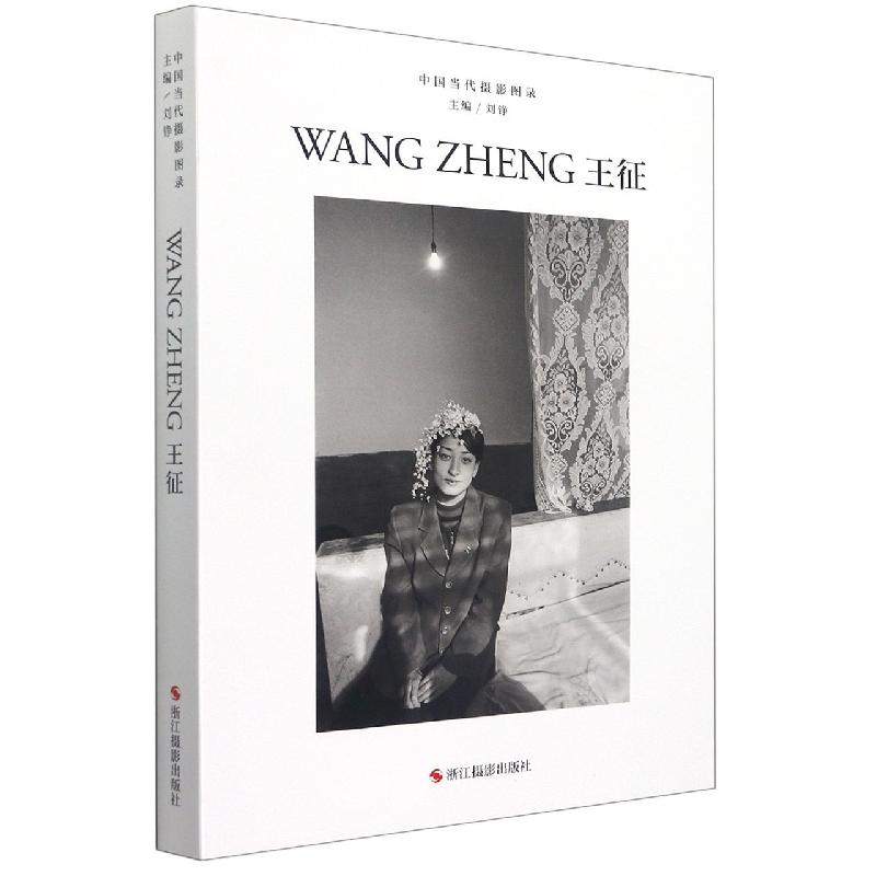 王征(精)/中国当代摄影图录