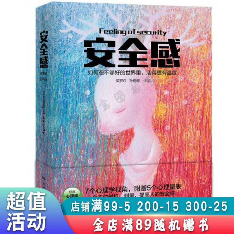 安全感:7个心理学视角【现货速发,可开电子发票】