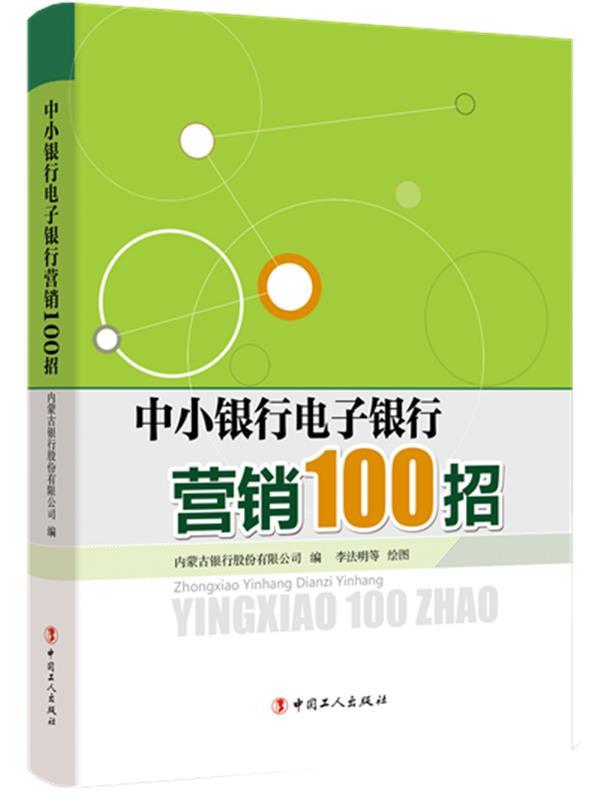 中小银行电子银行营销100招 内蒙古银行股份有限公司编【正版】