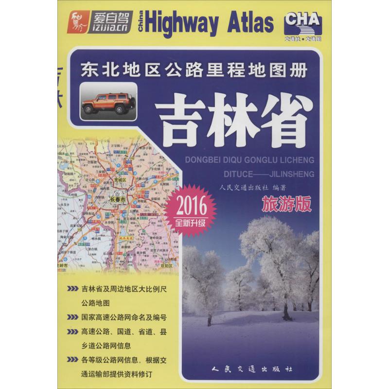 东北地区公路里程地图册(旅游版)吉林省 人民交通出版社 编 书籍