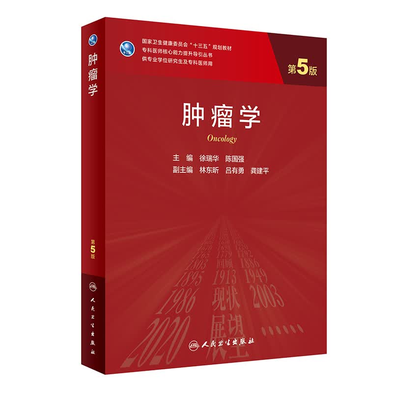 肿瘤学 第5版第五版 专科医师核心能力提升导引丛书 供学位研究生及专科医师用 十三五规划教材徐瑞