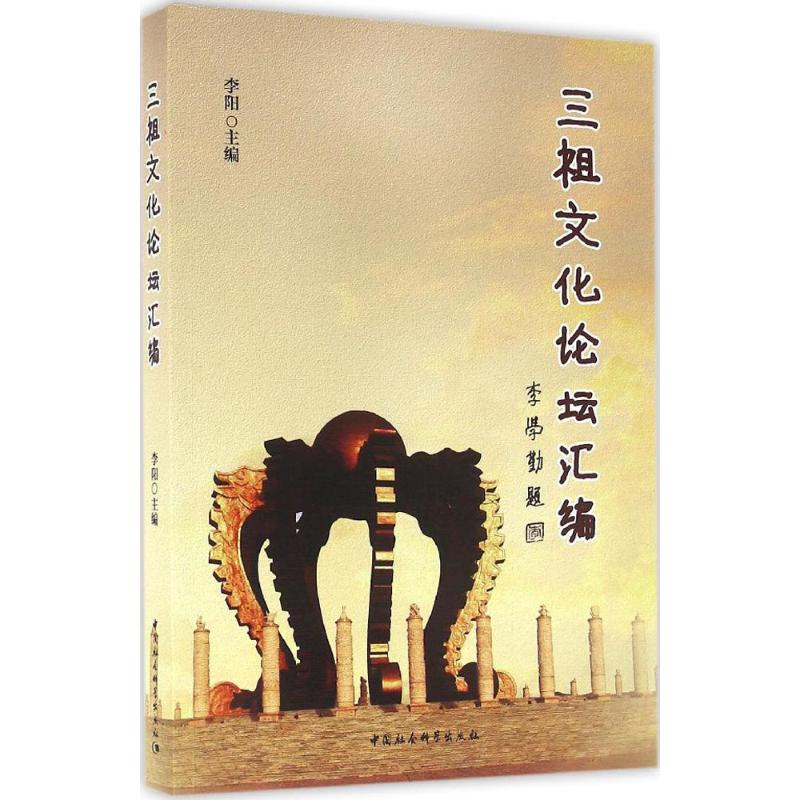 三祖文化论坛汇编 李阳 主编 书籍