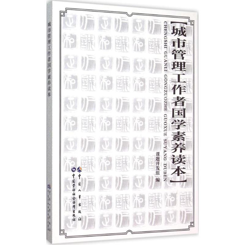 城市管理工作者国学素养读本