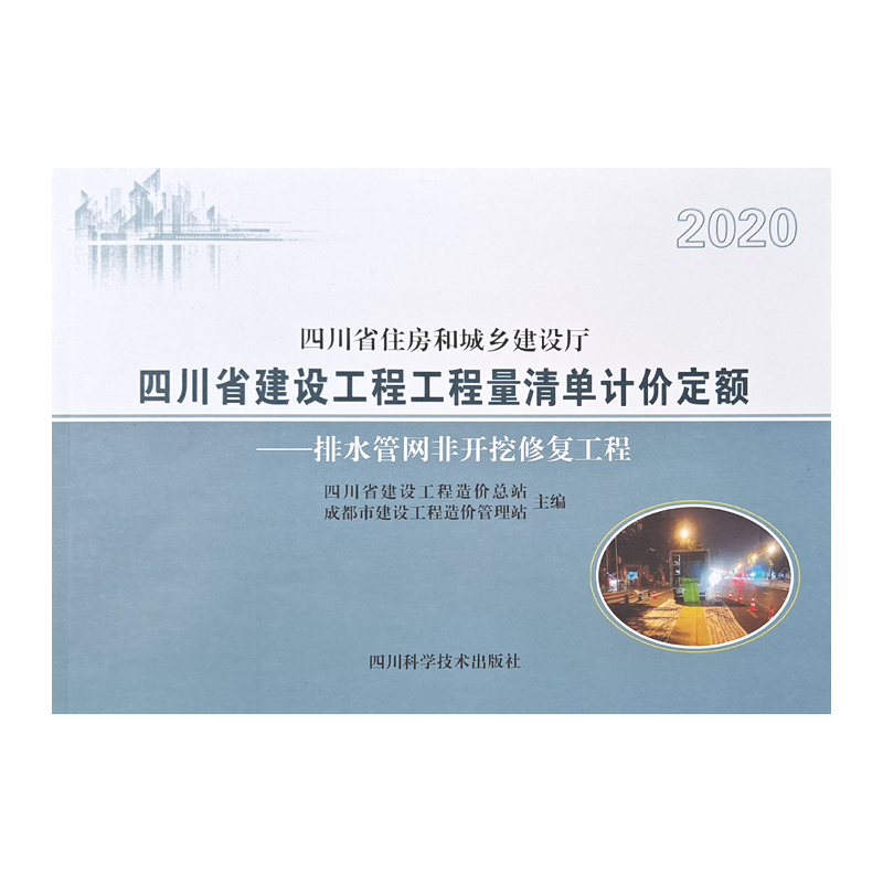 【2020新版现货】2020四川省建设工程工程量清单计价定额—排水管网非