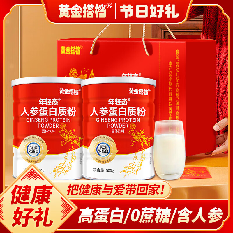 黄金搭档人参蛋白粉礼盒装蛋白质粉乳清蛋白成人营养品中秋新年礼品送长辈 人参蛋白粉 500g*2罐 【礼盒装】