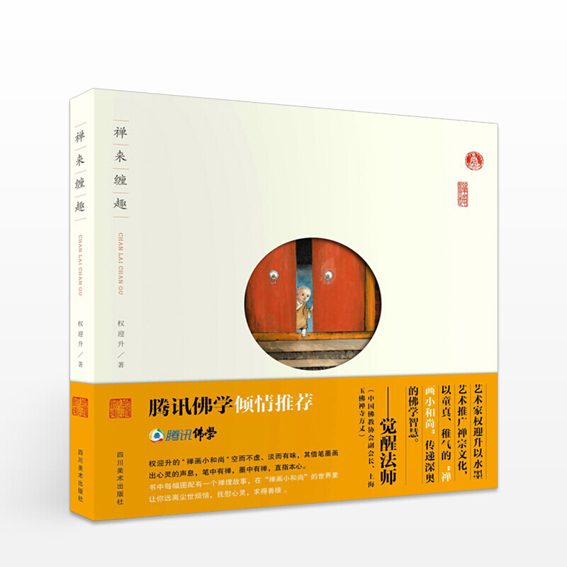 禅来缠趣