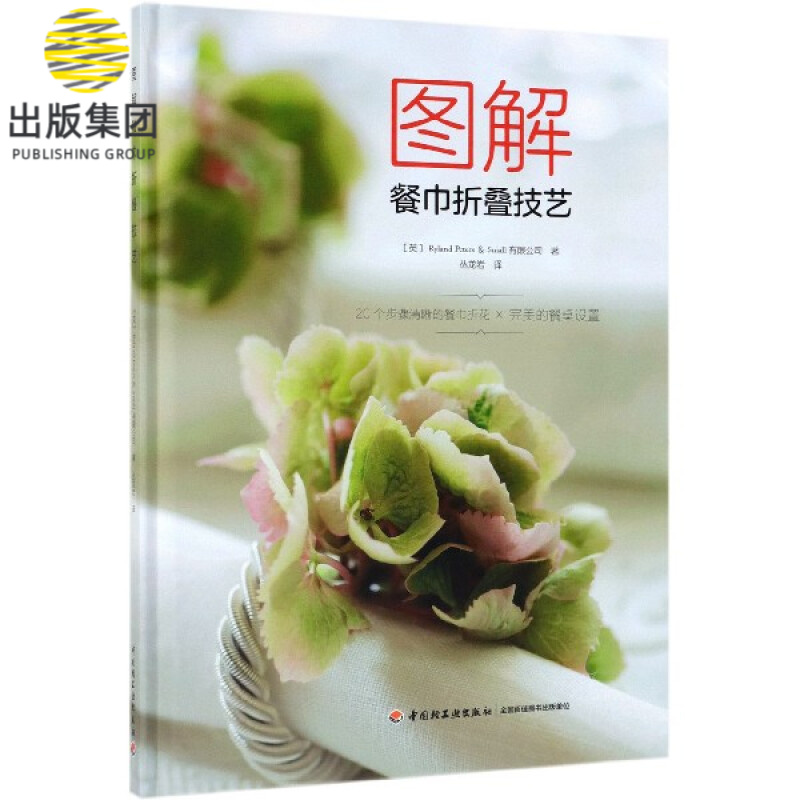 图解餐巾折叠技艺(精)