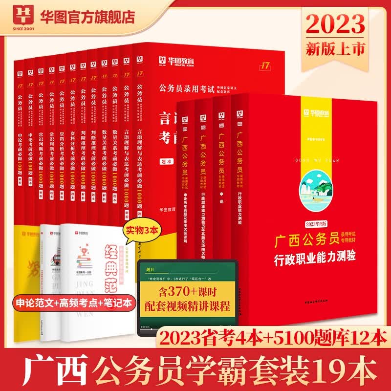 广西公务员考试全套】华图教育2023年广西省公务员考试用书笔试教材历年真题库考前必做1000申论专项刷题