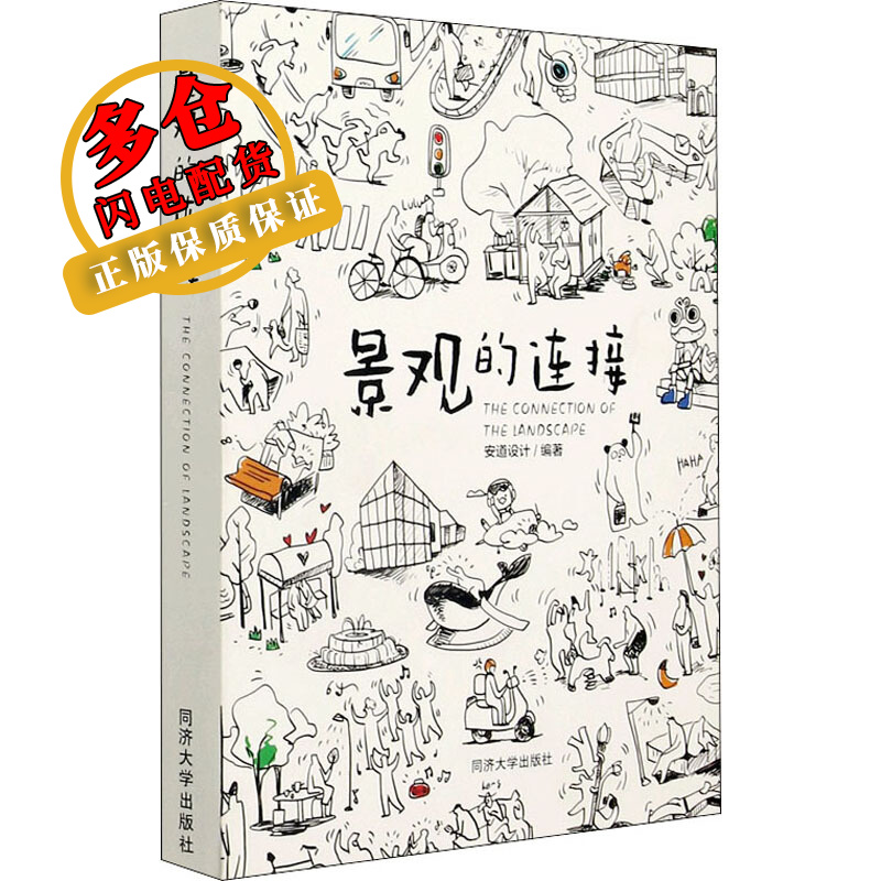 景观的连接 安道设计 编 建筑设计 WX