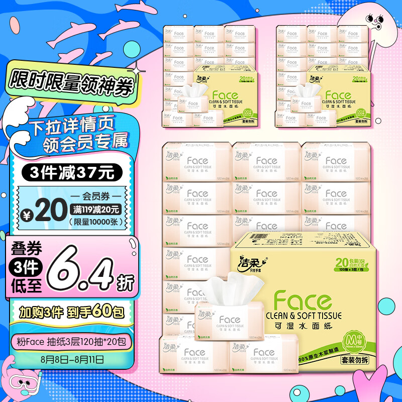 洁柔抽纸 柔韧3层120抽面巾纸*20包 M号粉Face 可湿水 婴儿可用怎么看?