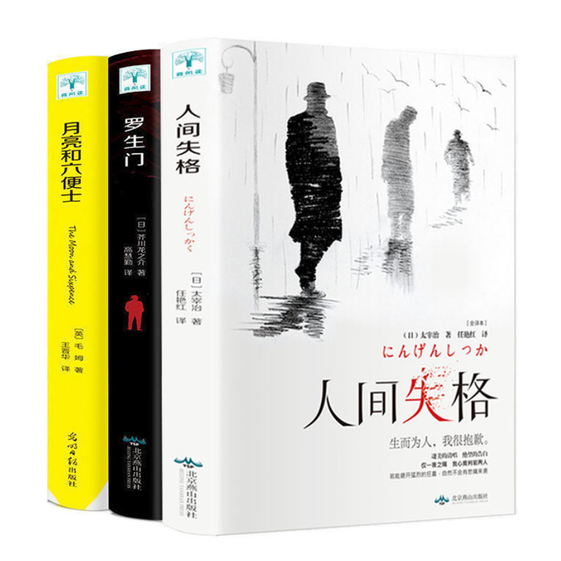人间失格 日本太宰治著正版全集完整版原版无删减珍藏含斜阳维荣之妻文学日文当代经典小说百年孤独我是猫书籍书 【全3册】人间失格+月亮与六便士+罗生门
