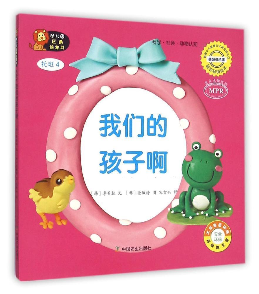 我们的孩子啊-幼儿园区角绘本书-托班4童书  图书