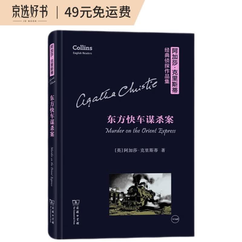 东方快车谋杀案（英语注释读物）/阿加莎·克里斯蒂经典侦探作品集