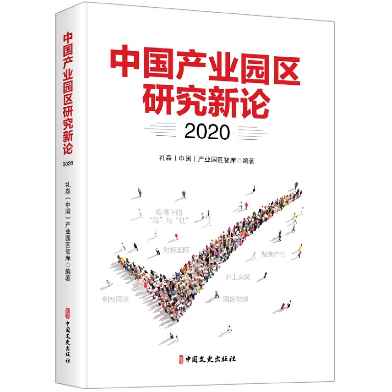 中国产业园区研究新论(2020)