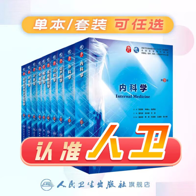 外科学第九版人卫版西医本科教材第九轮五年病理内科十诊断药理生物化学传染病诊断神经病儿科系统解剖学人民卫生出版社