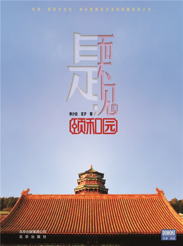 是，而不见的颐和园【正版图书】