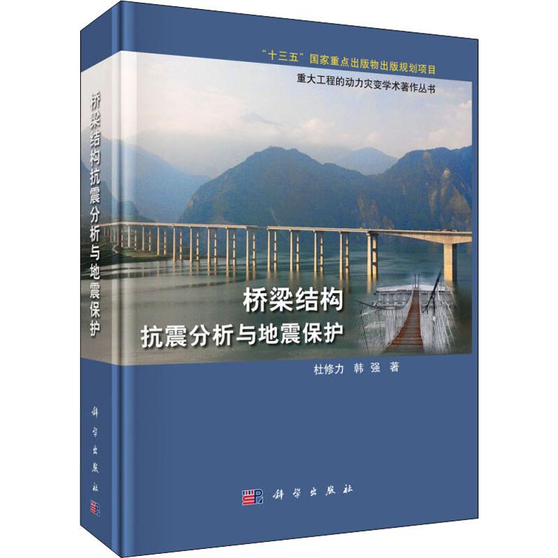 桥梁结构抗震分析与地震保护