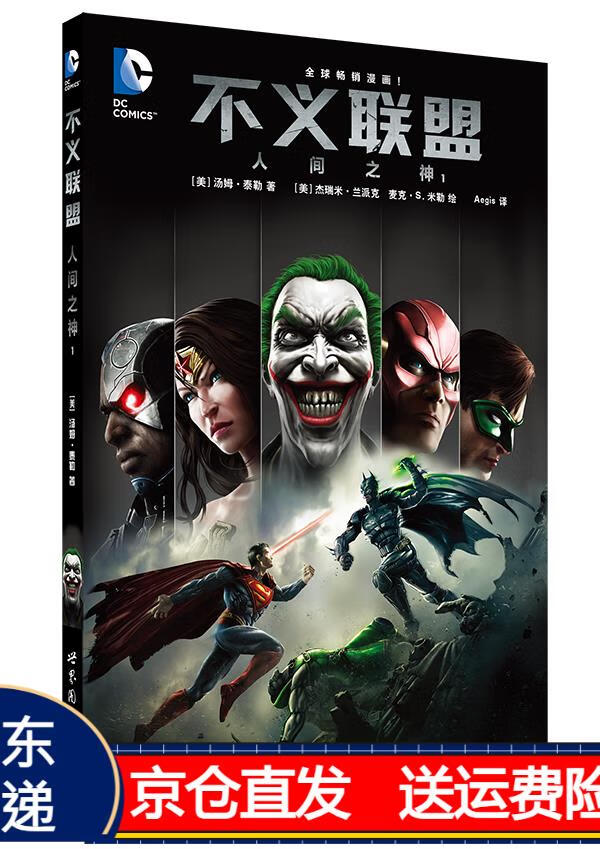 不义联盟 人间之神1京东正版现货 不义联盟人间之神1