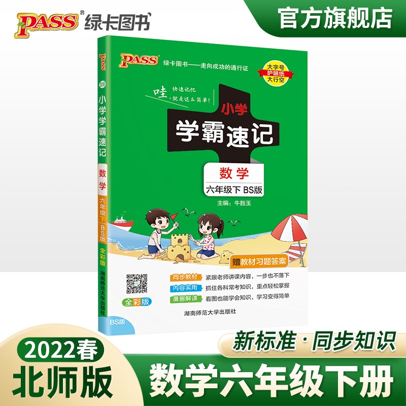 2023春小学学霸速记六年级下册数学北师版知识点汇总速查速记BS版6年级下册知识点提要同步解读复习知识点考试前背诵PASS绿卡图书 六年级下册