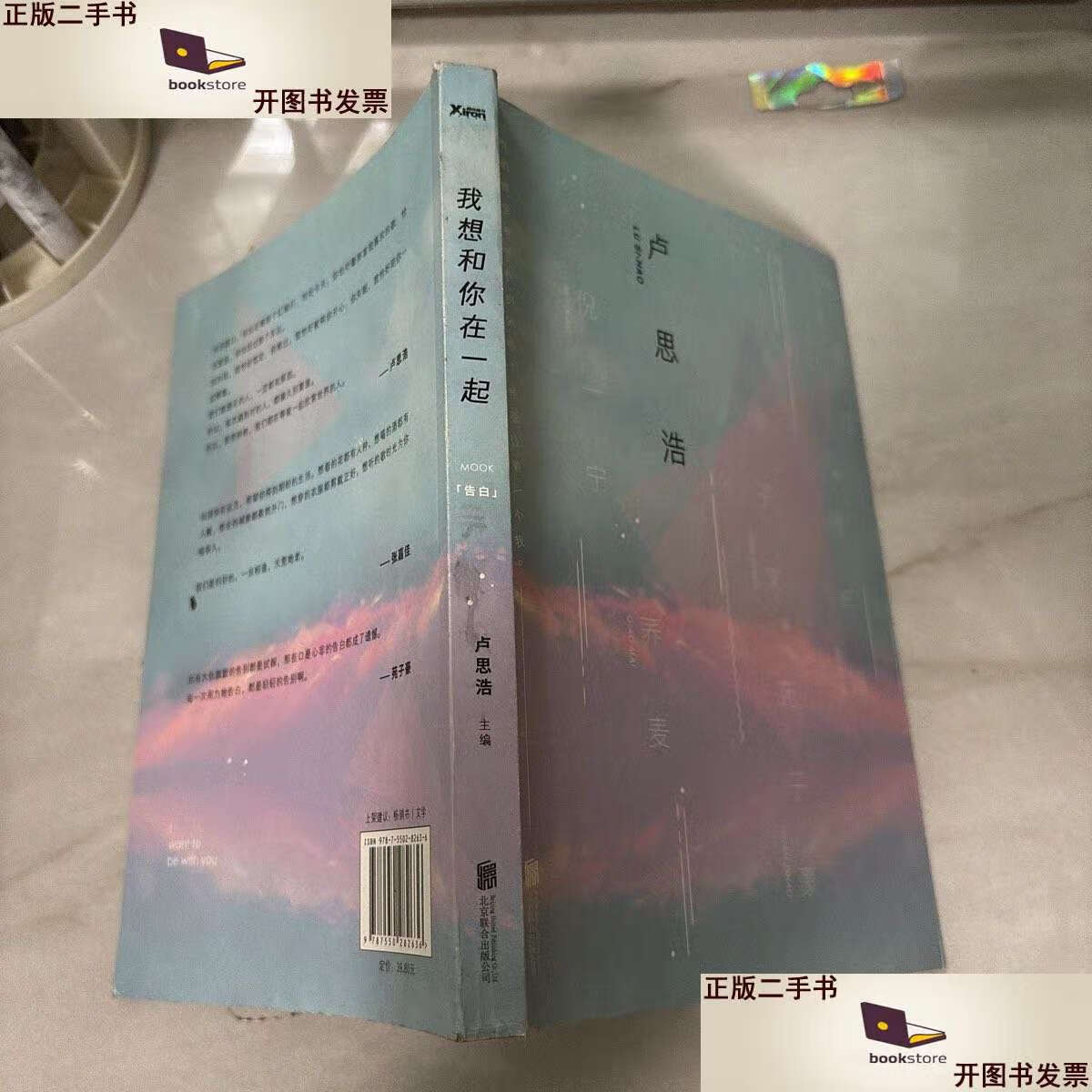 【二手9成新】我想和你在一起(内有笔记 /卢思浩 北京联合公司