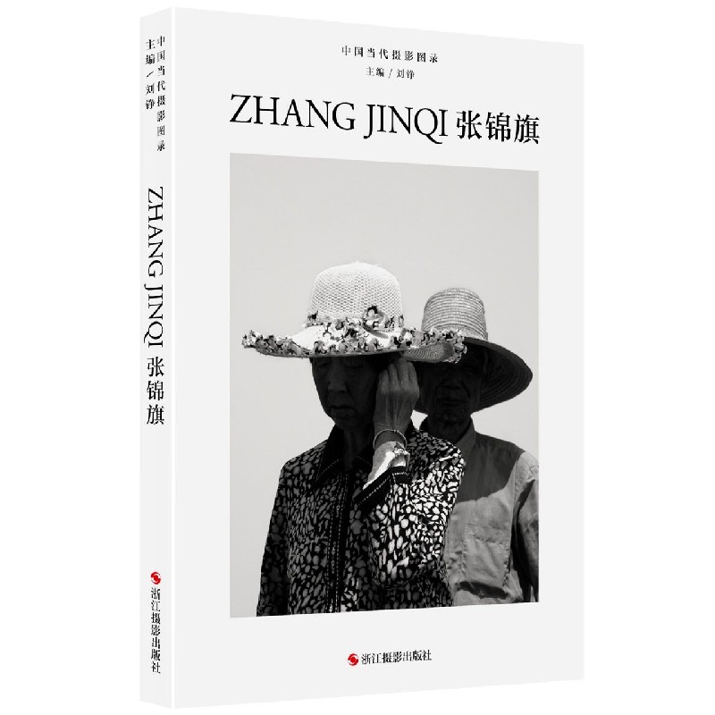 中国当代摄影图录：张锦旗 张锦旗