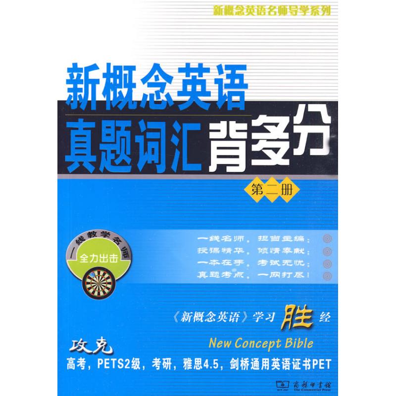 新概念英语真题词汇背多分（第二册）