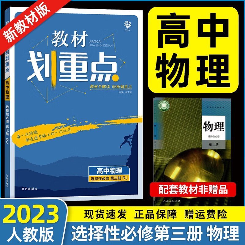 【自选】高二新教材2024新版高中教材划重点 新高考选择必修二三课本教材同步教辅讲解辅导资料书 选修三】物理选择性必修三/第3册人教版RJ
