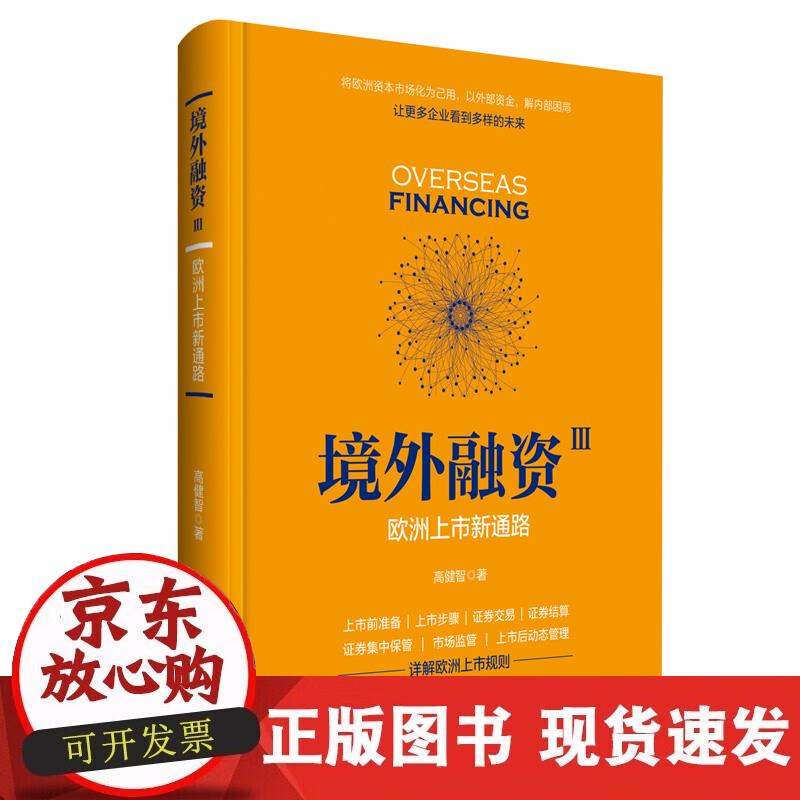 【正版现货】境外融资Ⅲ：欧洲上市新通路