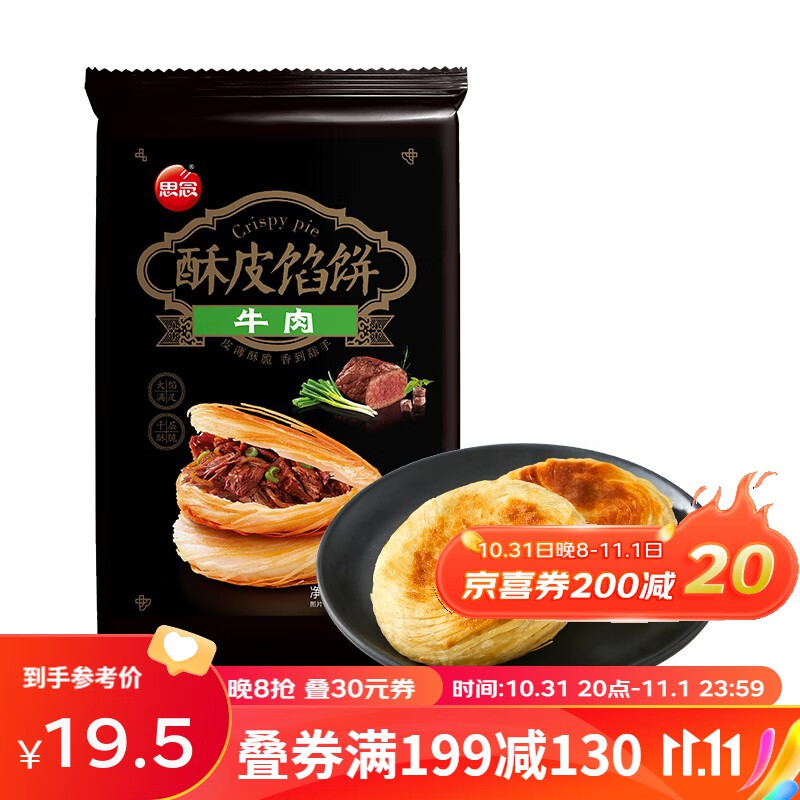 思念 牛肉酥皮馅饼半成品 儿童早餐食品 手抓饼皮 速食面点 生鲜煎饼 牛肉酥皮馅饼440g/4只使用感如何?