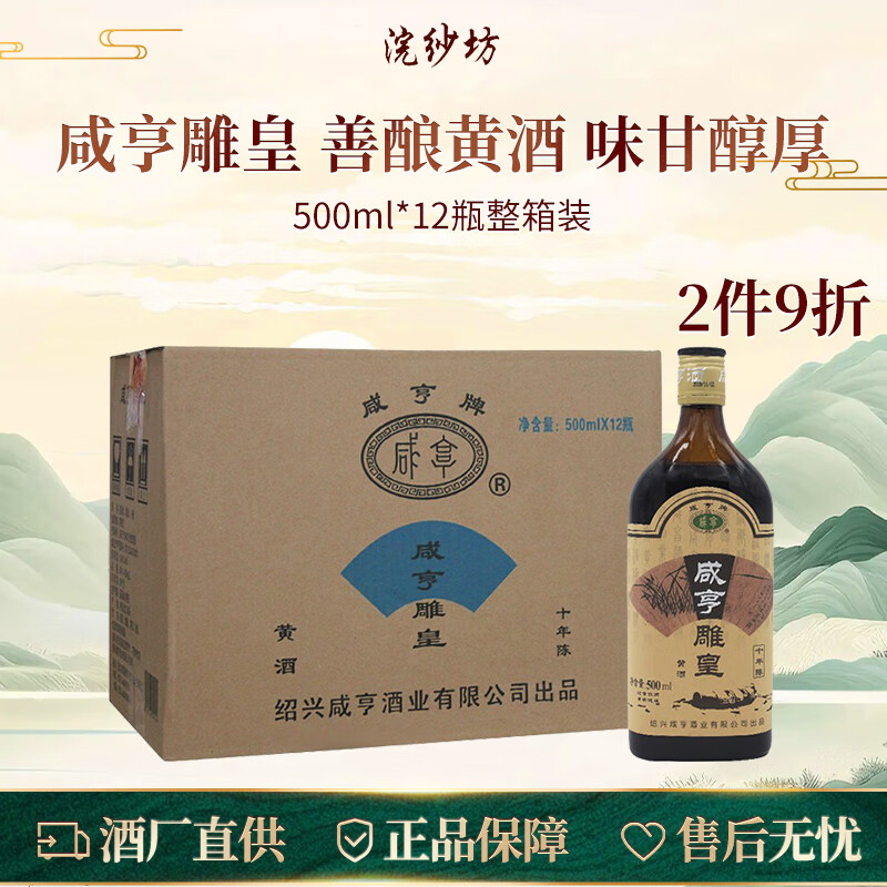 咸亨雕皇 十年陈酿 半甜型 绍兴黄酒 500ml 12瓶 整箱装