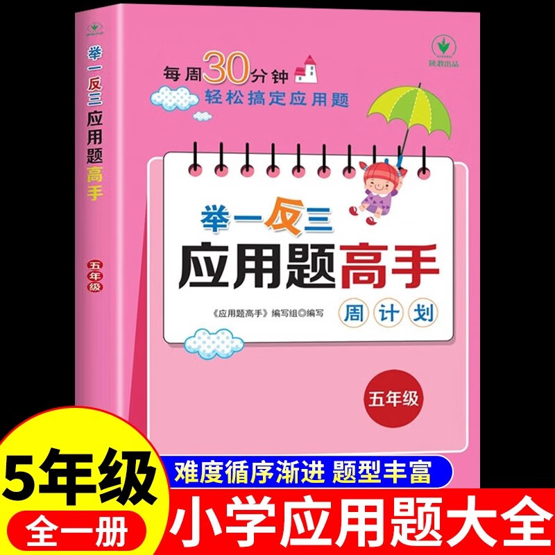 2024举一反三应用题高手五年级上册下册数学练习题口算题卡天天练小学奥数数学思维训练题计算题强化训练每日 单本应用题高手