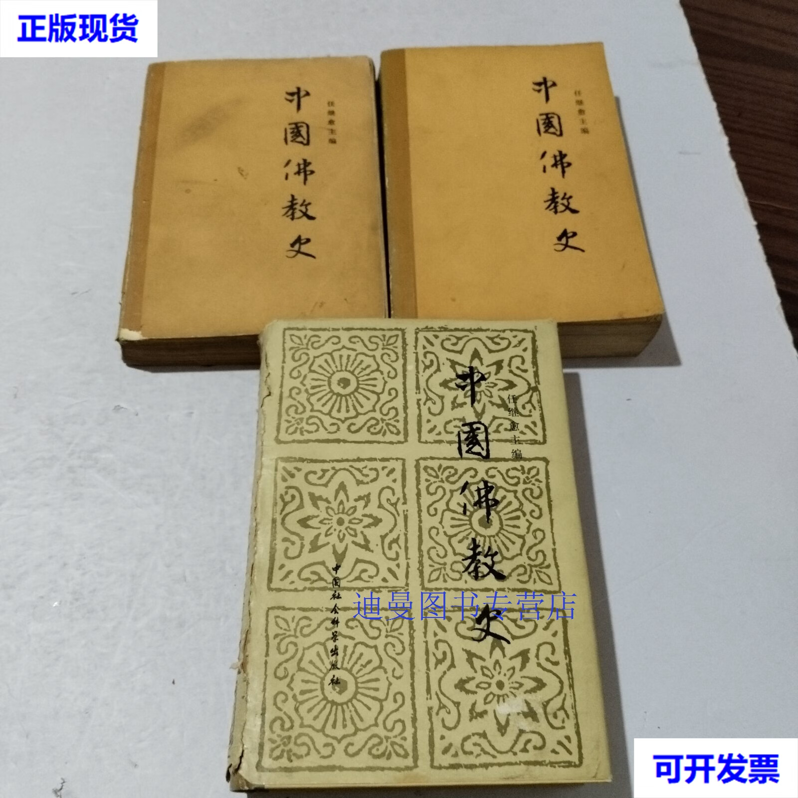 【二手九成新】中国佛教史 三卷合售 一二卷平装三卷精装 任继愈 中国