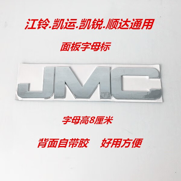 映棠江铃顺达凯运凯锐面板字贴jc字母标志贴顺达凯运贴字车标贴配件