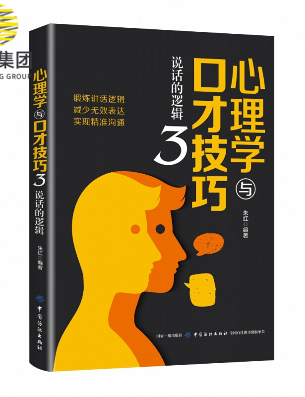 心理学与口才技巧(3说话的逻辑)